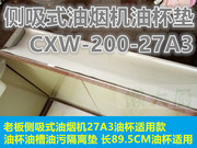 侧吸式油烟机吸油杯垫油槽油污隔离垫老板油烟机CXW-200-27A3适用