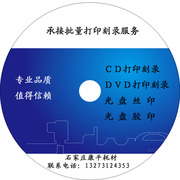 光盘刻录 刻录光盘制作 DVD刻录/盘面打印/ VCD CD刻录 光盘印刷