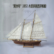 美洲号1 120 木质拼装帆船模型 DIY西洋古典帆船拼装套材