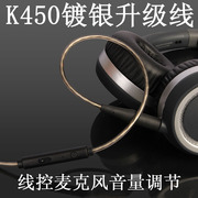 earmaxakgk450k451k452q460k480线控麦克风，镀银耳机升级线