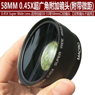 58mm0.45x倍单反相机广角，附加镜头适用佳能或富士18-55等58mm镜