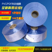 PVC/POF/收缩膜/热缩桶膜/塑封膜/对折膜/两头通热缩袋加厚收缩筒