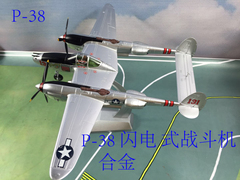 合金飞机模型1 48P38J 闪电战斗机 模型 美国二战飞机模型