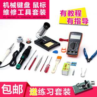 机械键盘维修工具鼠标维修工具，电烙铁套装换灯改灯换轴换微动工具