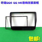 奇瑞QQ6 QQ ME车载dvd导航一体机改装面框 通用DVD导航改装面板