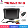 4.3寸/5寸高清车载显示器USB供电倒车影像显示器机顶盒小电视