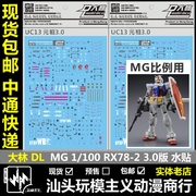   DL 大林 MG 1/100 RX-78 2.0 3.0 元祖 模型 专用 水贴