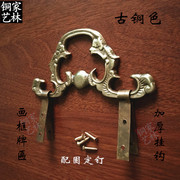 中式铜挂钩仿古牌匾镜框字画框相框十字绣配件装饰固定纯铜挂画钩