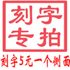 胎毛章 脐带章 侧面刻字专用 水晶刻字 侧面设计链接