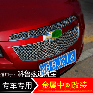 适用于迈锐宝15款经典款新科鲁兹改装专用不锈钢蜂窝中网前脸格栅
