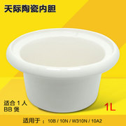 天际DDG-10B/10N/W310N 电炖锅白瓷陶瓷内胆1L原厂配件（不含盖