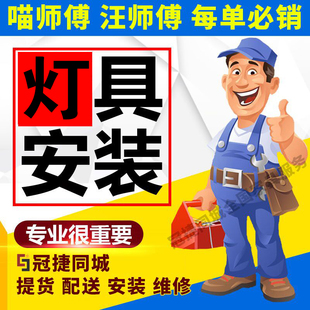 灯具安装吸顶灯吊灯水晶灯，led灯师傅上门安装灯具，服务冠捷同城