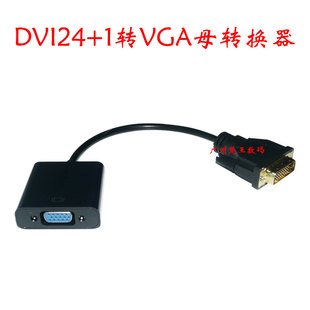 dvi-d24+1转vga带芯片ic转换线电脑，主机显卡扩展显示器vja连接线