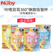 nuby努比咔嗒双耳360°弹跳吸管杯附鸭嘴，替换头婴儿水杯学饮杯