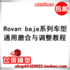 Rovan 若凡1比5汽油遥控车baja 车型通用磨合视频与调试教程 视频