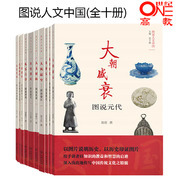 全十册 图说人文中国 大朝盛衰 人文初构 礼乐吉金 大风起兮 夜雨朱门 历史突围 茂林风骨 千秋盛世 黄金时代 天地清风 商务印书馆