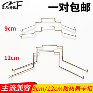 cpu散热器卡扣8cm9cm12cm风扇扣具九州风神玄冰400卡簧钢丝挂钩