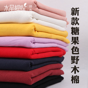手工diy糖果素色，野木棉8色日系先染布料水洗棉布