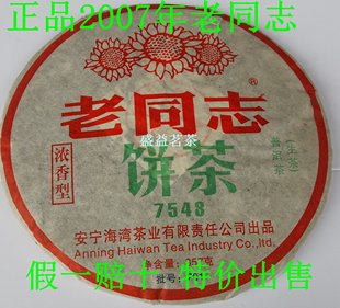 云南普洱茶七子饼 2007年海湾老同志浓香型7548普洱生茶 