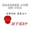 联想thinkpadx200x201x220x61小红帽，小红点凹版3个