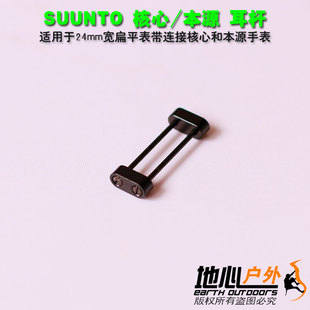 suunto松拓螺丝核心，本源拓野表带螺丝连接器价低