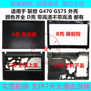 适用联想g475g570g575g470外壳a壳，b壳c壳，d壳e壳屏轴掌托后盖