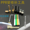 PPR水管管道修补工具维修神器 补漏补孔热熔器熔接模头胶棒修补器