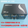 迈拓维炬 VGA切换器 2进1出 2口 VGA视频2共享器切换器二进一出