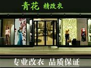 改衣服裁缝店修改肩宽胸围腰围臀围衣长换拉链