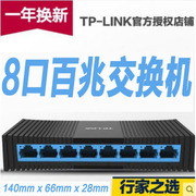 tp-link普联tl-sf1008+5口8口10口百兆交换机，网线分线器分流器交换器，4口7口家用商用企业级办公电脑上网