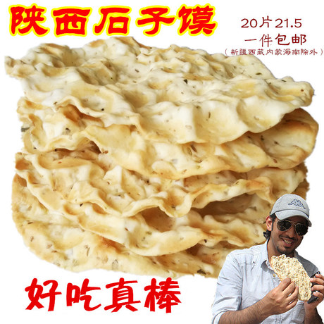 陕西特产石头馍