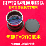 国产led投影机高清镜头，diy高清投影仪通用镜头，f=200mm5片镜片