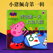 乔治第一天上幼儿园(平装)小猪，佩奇亲子儿童书中英文双语