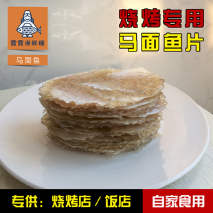 马面鱼片 生烧烤店马面鱼片500g利鱼片马面鱼片烤鱼片 鱼干