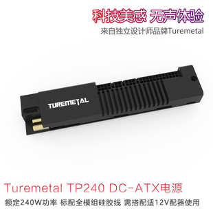 Turemetal TP240 DC-ATX电源 12V直流输入全模组硅胶线 额定240W