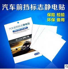 汽车静电贴年检贴静电膜玻璃车检年审前档标志环保贴车贴宝保险贴
