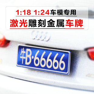 定制11824合金汽车模型车，牌照激光雕刻diy个性金属车牌订制