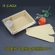 牛皮纸一次性打包盒覆膜防水纸盒隔断配套可调节分隔纸100个