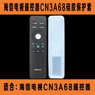 海信电视cn3a68遥控器套透明硅胶，遥控板保护套，防尘防水防摔套子