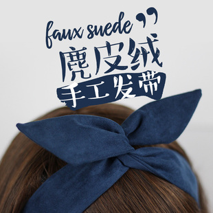 藏青色麂皮绒定制韩版文艺，复古纯色交叉兔，耳朵铁丝发带女发饰发箍