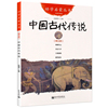 中国古代传说幼学启蒙第三辑正版书四大民间传说舜耕历山/龙生九子/大禹锁蛟/黄帝诞生民俗寓言神话故事三四年级小学生必读课外书