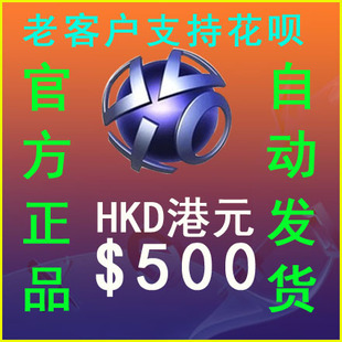 自动发PSN港服HK$500元港币点卡PS4 PS5 PSV电子钱包充值预付代码