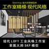 现代LOFT工业风格工作室创作室办公室木制隔断书架草图大师SU模型