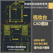 CAD室内设计欧式美式实木家具梳妆台化妆台镜子cad平面立面图库