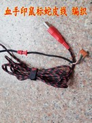 usb编织线蛇皮线适用于双飞燕，血手印鼠标微软ie3.0拆机货