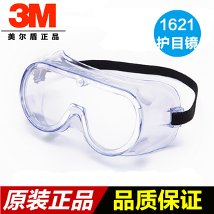 3m1621防化学护目镜，防尘眼镜防风防雨防沙眼镜，1621af挡风镜