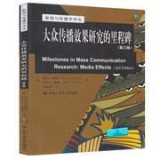 大众传播效果研究的里程碑 第三版 第3版  梅尔文•德弗勒 中国人民大学出版社