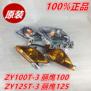 雅马哈配件ZY100T-3丽鹰100 ZY125T-3丽鹰125 前转灯转向灯