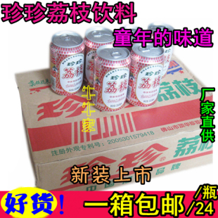 8090后怀旧饮料零食品童年味道碳酸汽水珍珍荔枝饮料整箱24罐