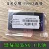 黑莓q10p9983手机电池blackberryq10nx1电池原封未拆封